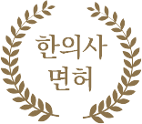 한의사면허